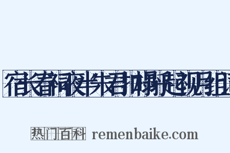 宿长春祠夜半朱君扣榻呼起视月组词是什么意思的图片